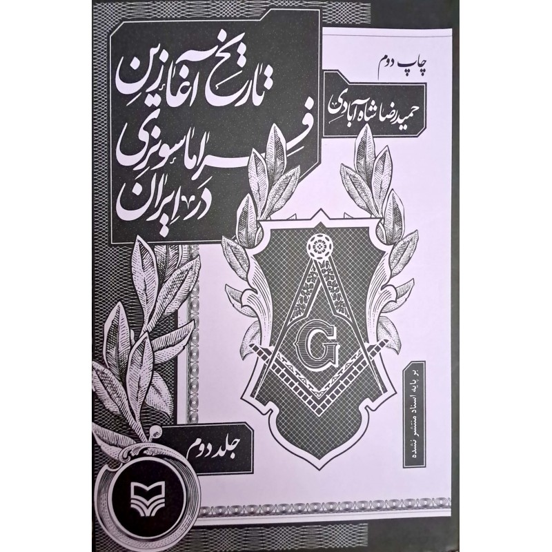 کتاب تاریخ آغازین فراماسونری در ایران جلد 2